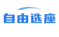 选座位系统-logo